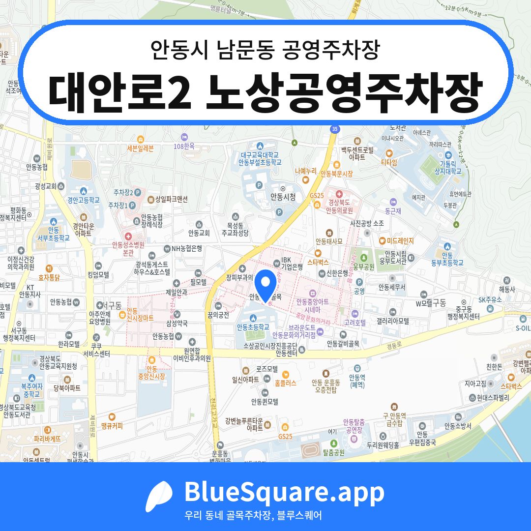 대안로2 노상공영주차장 위치 지도 — 경북 안동시 남문동 | 블루스퀘어 주차