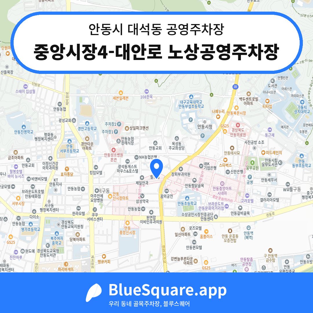 중앙시장4-대안로 노상공영주차장 위치 지도 — 경북 안동시 대석동 | 블루스퀘어 주차
