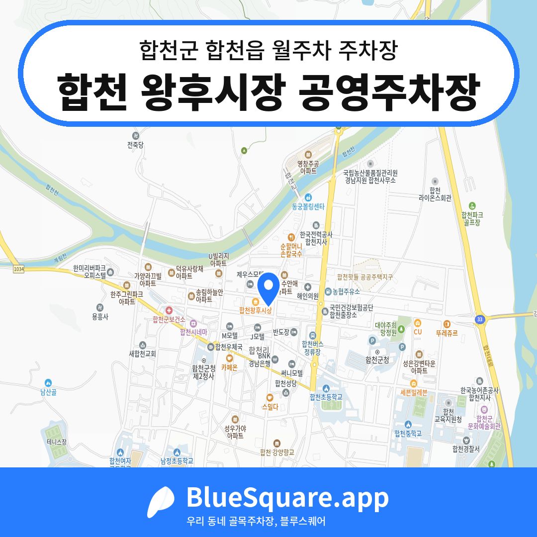 합천 왕후시장 공영주차장 위치 지도 — 경남 합천군 합천읍 | 블루스퀘어 주차