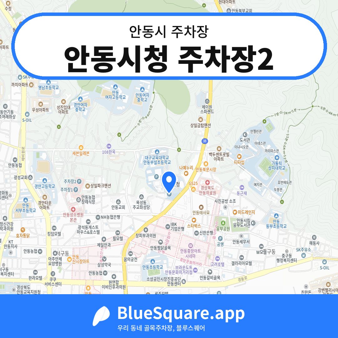 안동시청 주차장2 위치 지도 — 경북 안동시 | 블루스퀘어 주차