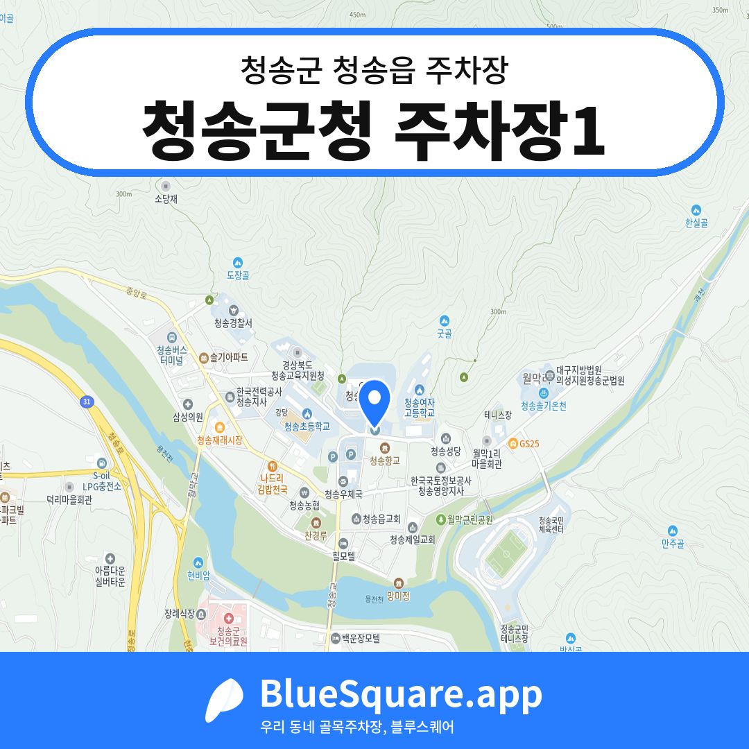 청송군청 주차장1 위치 지도 — 경북 청송군 청송읍 | 블루스퀘어 주차