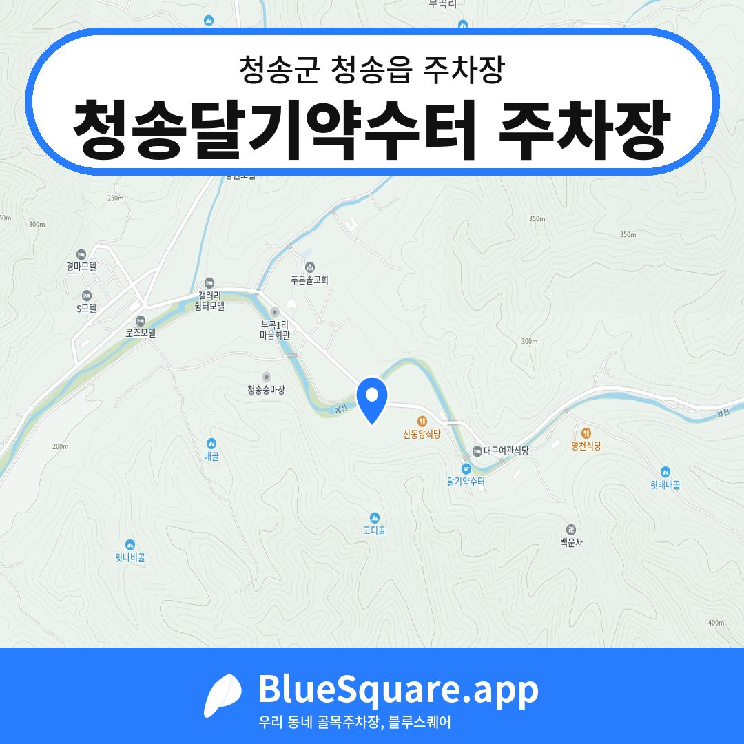 청송달기약수터 주차장 위치 지도 — 경북 청송군 청송읍 | 블루스퀘어 주차