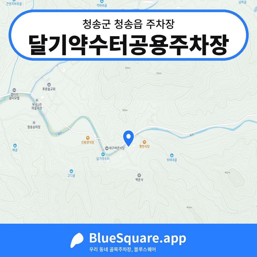 달기약수터공용주차장 위치 지도 — 경북 청송군 청송읍 | 블루스퀘어 주차