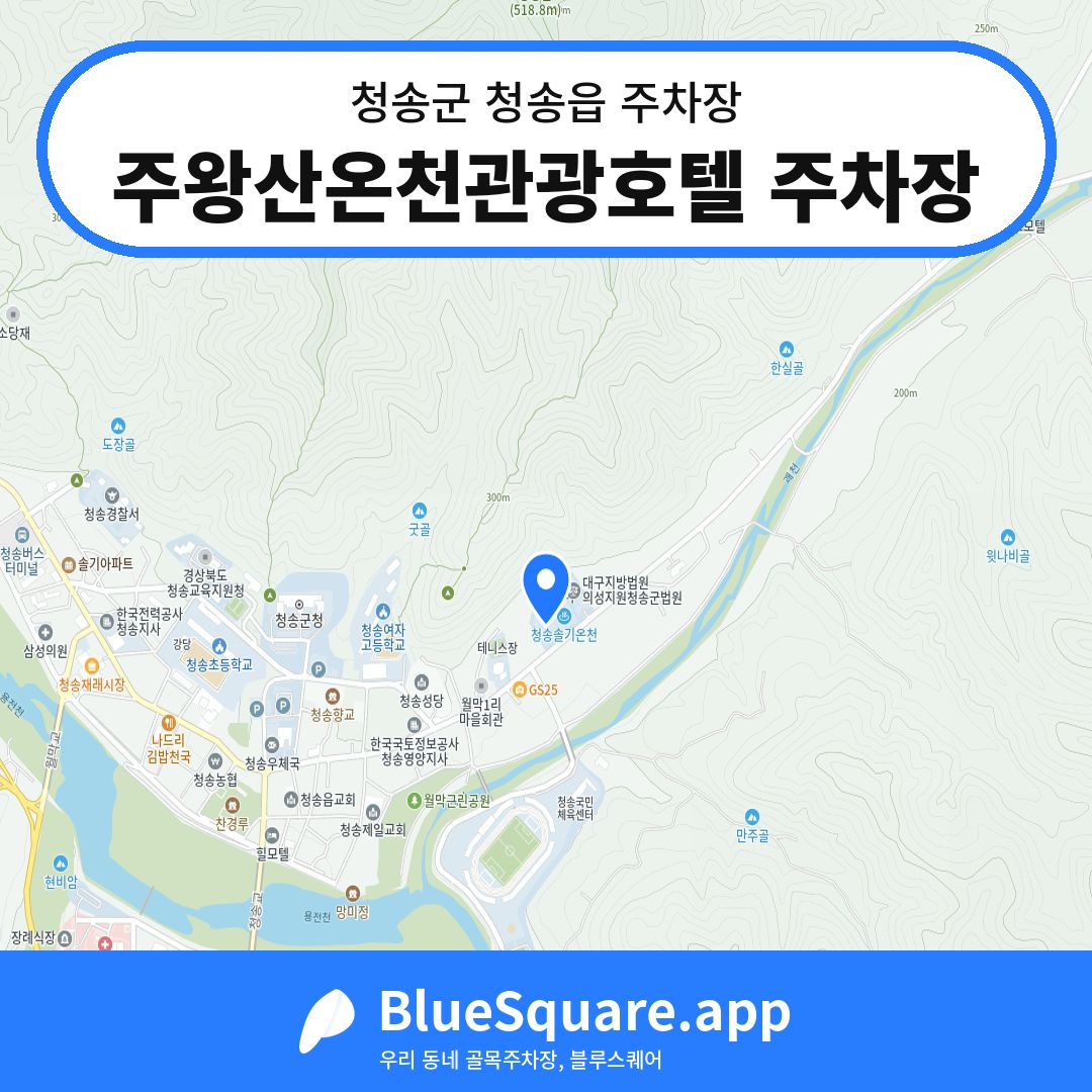 주왕산온천관광호텔 주차장 위치 지도 — 경북 청송군 청송읍 | 블루스퀘어 주차
