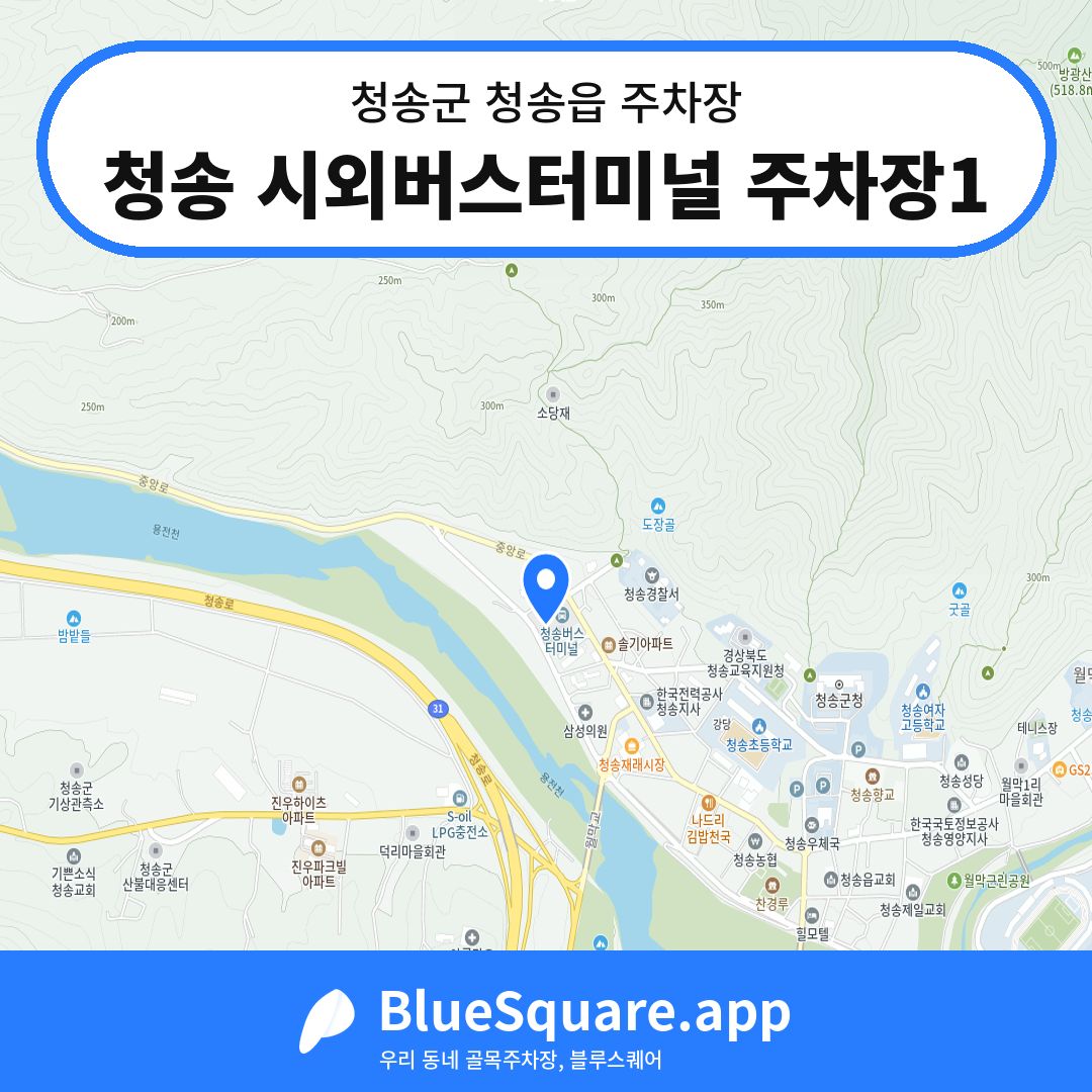 청송 시외버스터미널 주차장1 위치 지도 — 경북 청송군 청송읍 | 블루스퀘어 주차