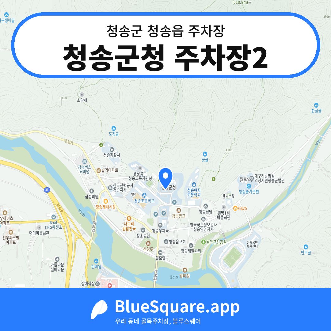 청송군청 주차장2 위치 지도 — 경북 청송군 청송읍 | 블루스퀘어 주차