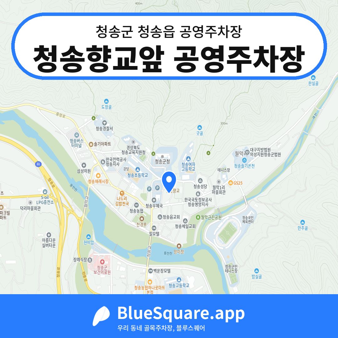 청송향교앞 공영주차장 위치 지도 — 경북 청송군 청송읍 | 블루스퀘어 주차