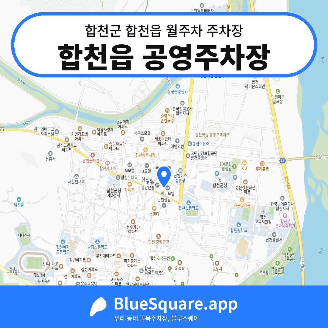 합천읍 공영주차장 위치 지도 — 경남 합천군 합천읍 | 블루스퀘어 주차
