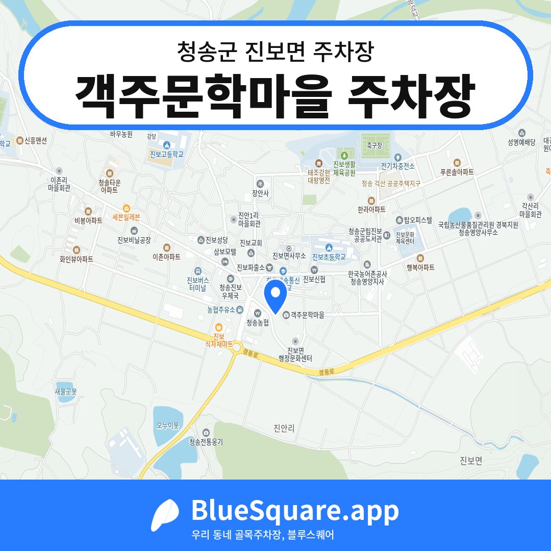 객주문학마을 주차장 위치 지도 — 경북 청송군 진보면 | 블루스퀘어 주차
