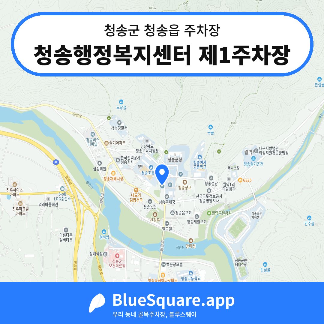 청송행정복지센터 제1주차장 위치 지도 — 경북 청송군 청송읍 | 블루스퀘어 주차