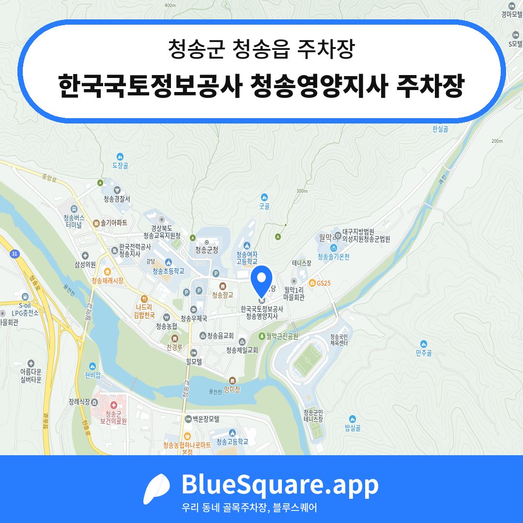한국국토정보공사 청송영양지사 주차장 위치 지도 — 경북 청송군 청송읍 | 블루스퀘어 주차
