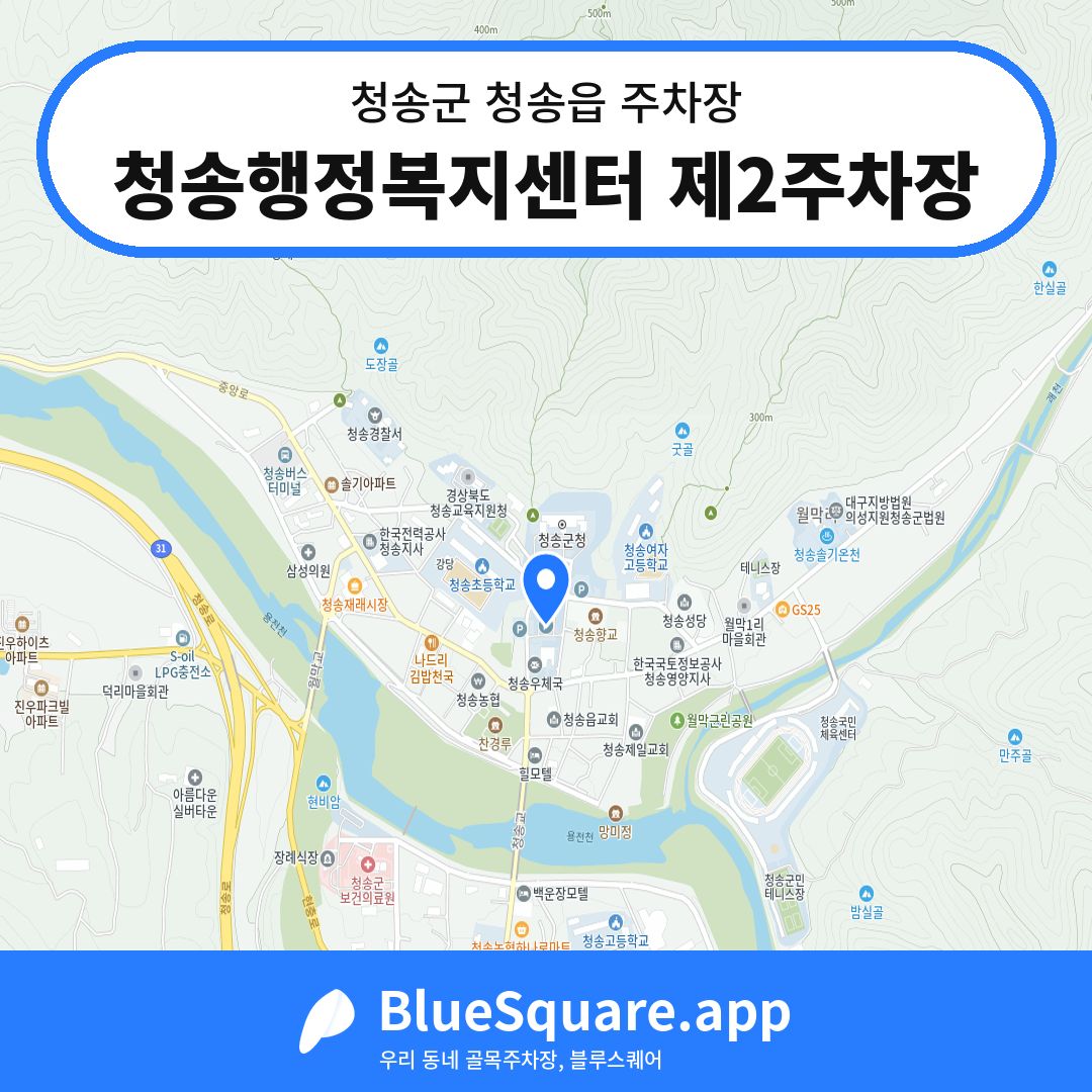 청송행정복지센터 제2주차장 위치 지도 — 경북 청송군 청송읍 | 블루스퀘어 주차