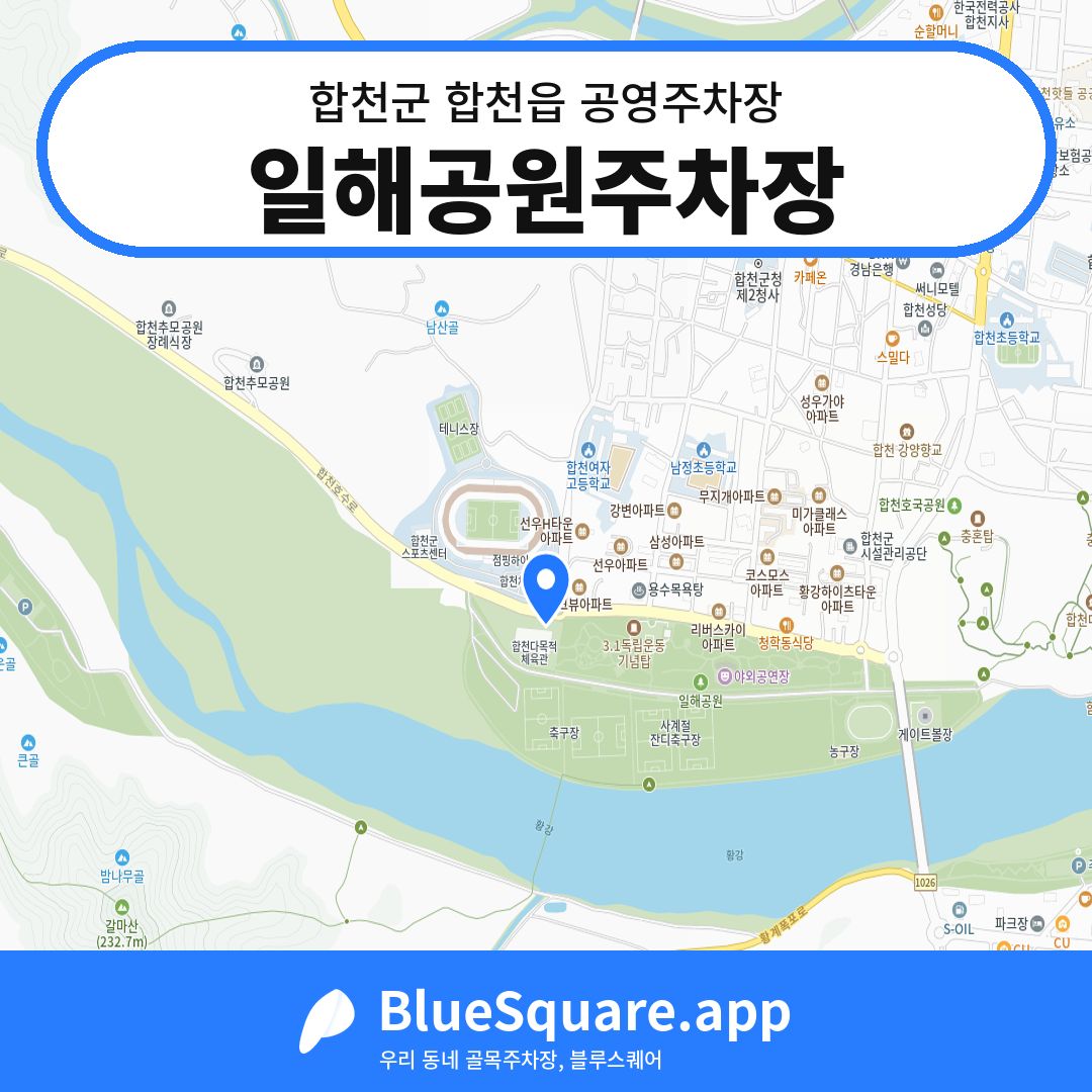 일해공원주차장 위치 지도 — 경남 합천군 합천읍 | 블루스퀘어 주차