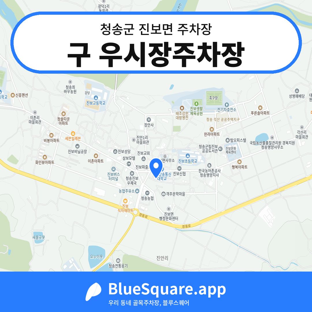 구 우시장주차장 위치 지도 — 경북 청송군 진보면 | 블루스퀘어 주차