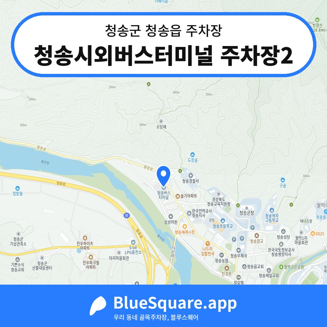 청송시외버스터미널 주차장2 위치 지도 — 경북 청송군 청송읍 | 블루스퀘어 주차