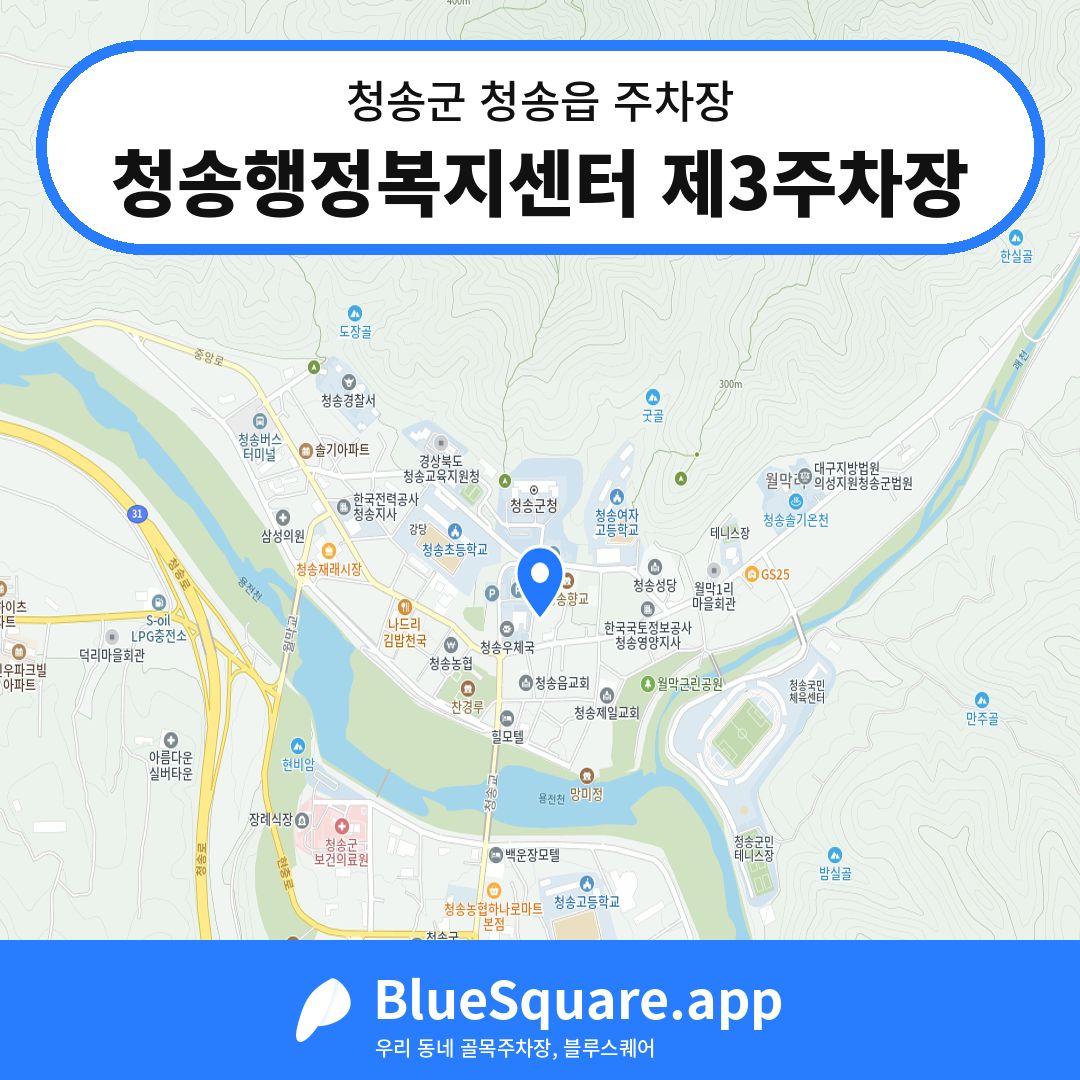 청송행정복지센터 제3주차장 위치 지도 — 경북 청송군 청송읍 | 블루스퀘어 주차