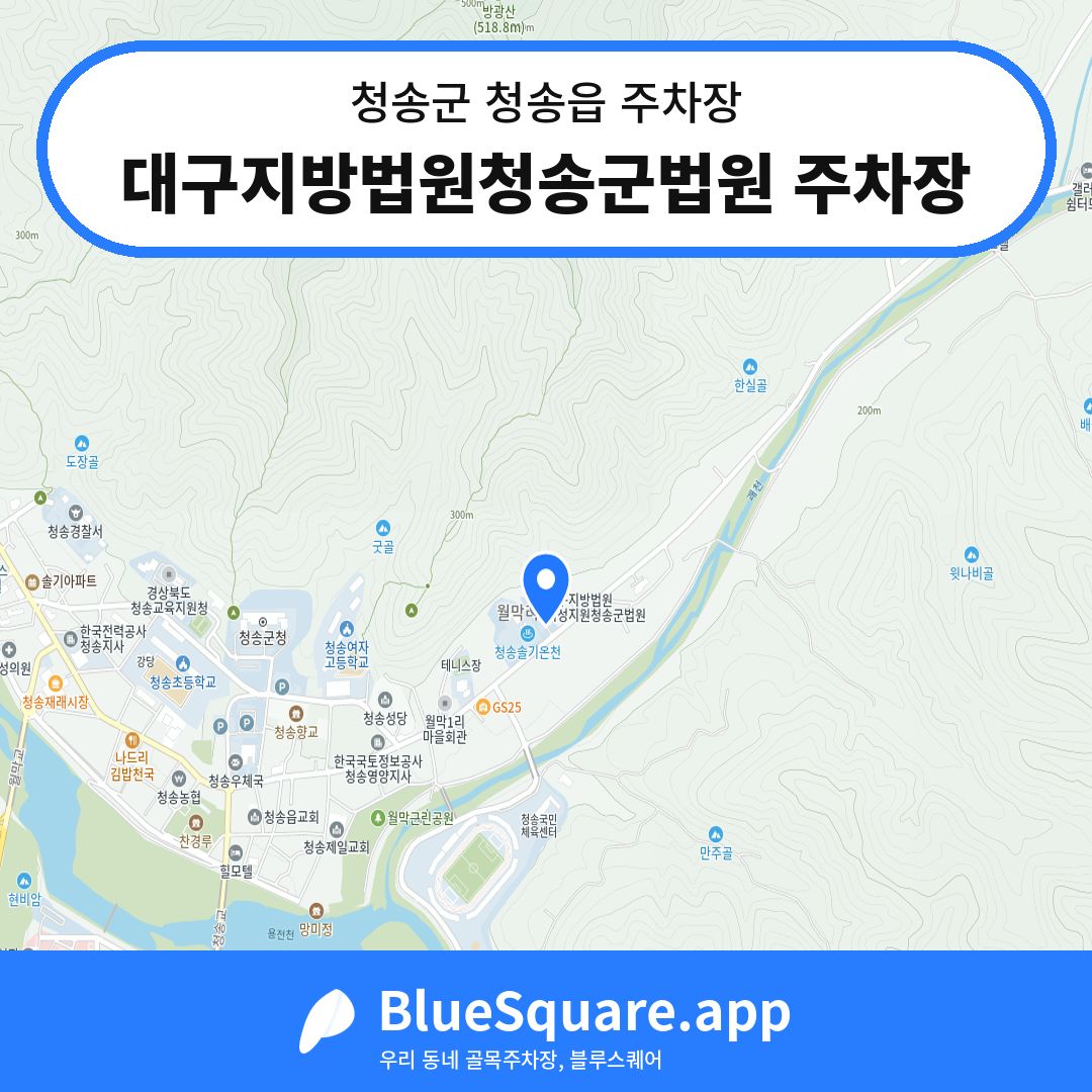 대구지방법원청송군법원 주차장 위치 지도 — 경북 청송군 청송읍 | 블루스퀘어 주차