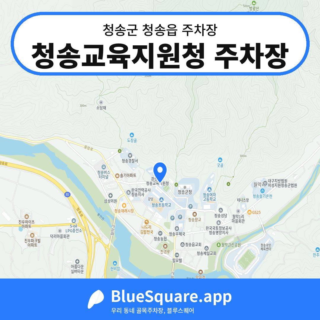 청송교육지원청 주차장 위치 지도 — 경북 청송군 청송읍 | 블루스퀘어 주차