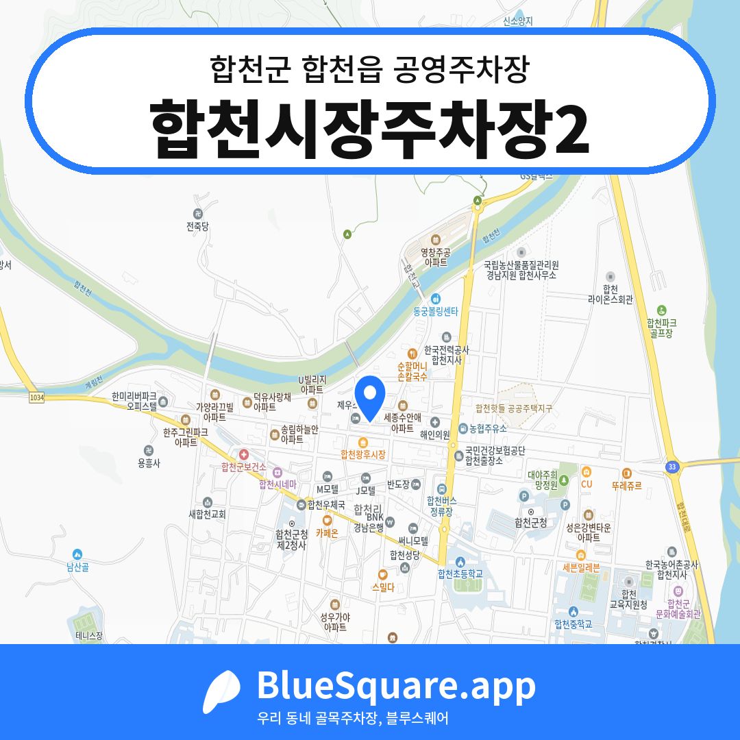합천시장주차장2 위치 지도 — 경남 합천군 합천읍 | 블루스퀘어 주차