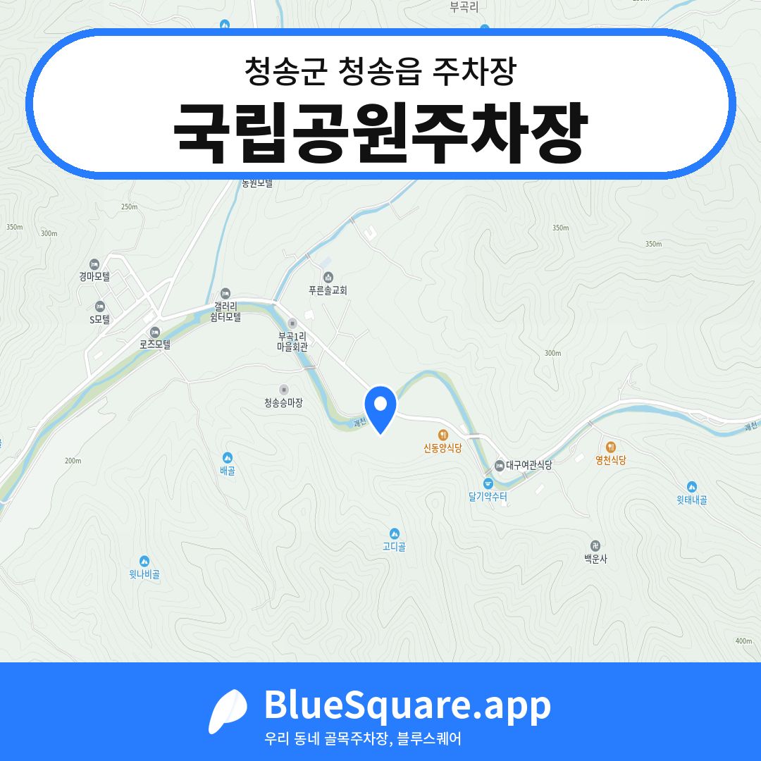 국립공원주차장 위치 지도 — 경북 청송군 청송읍 | 블루스퀘어 주차