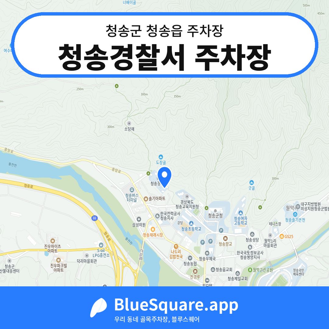 청송경찰서 주차장 위치 지도 — 경북 청송군 청송읍 | 블루스퀘어 주차