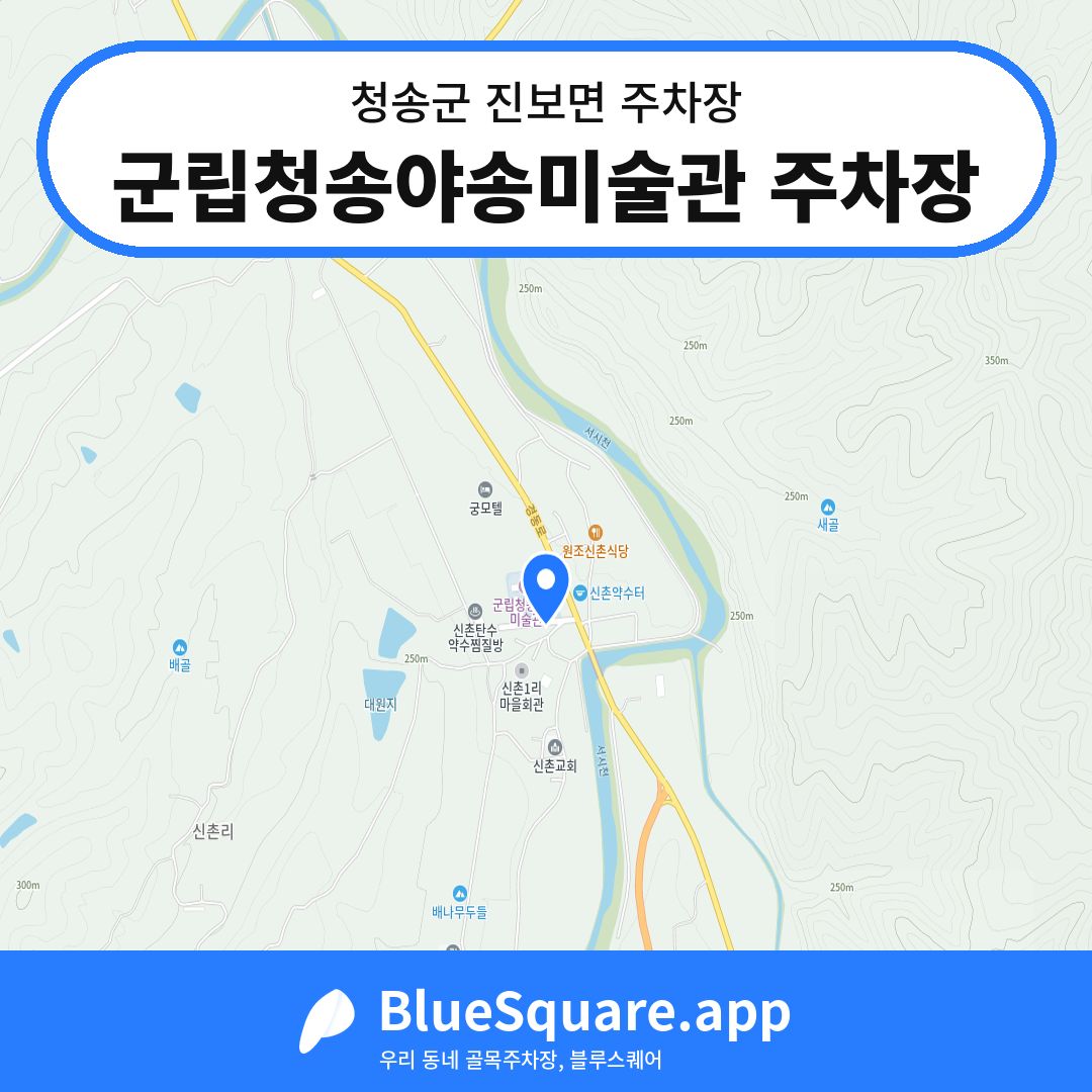 군립청송야송미술관 주차장 위치 지도 — 경북 청송군 진보면 | 블루스퀘어 주차