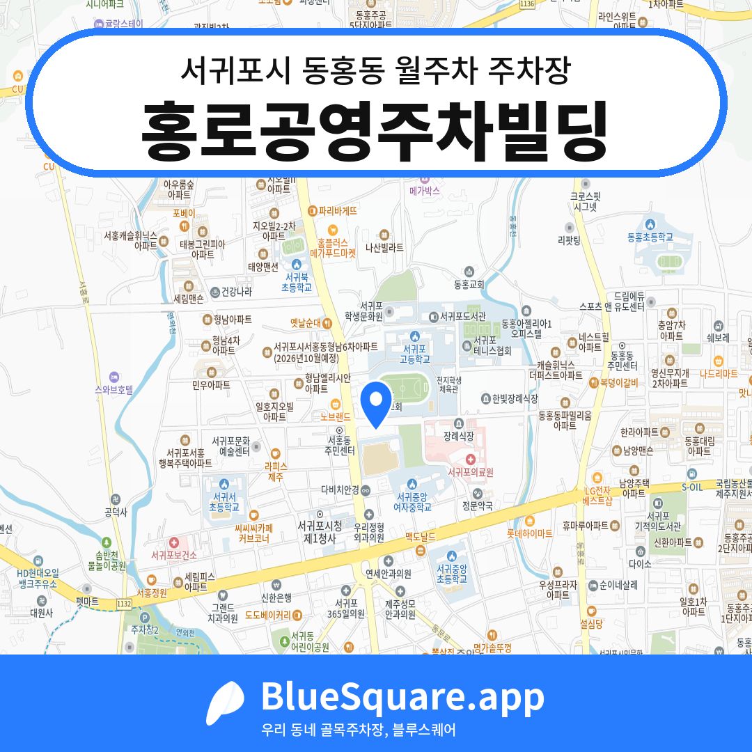 홍로공영주차빌딩 위치 지도 — 제주 서귀포시 동홍동 | 블루스퀘어 주차