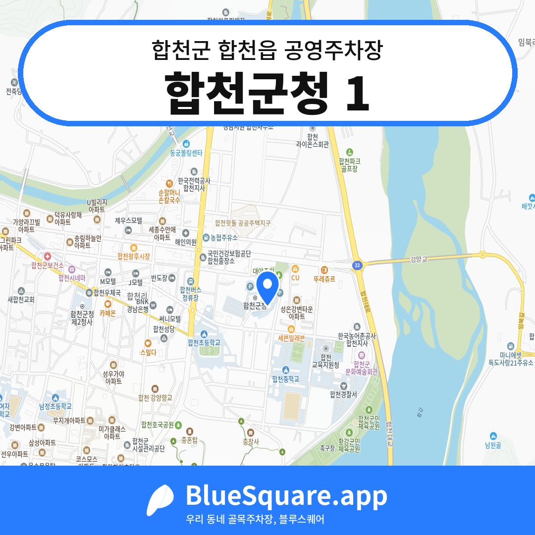 합천군청 1 위치 지도 — 경남 합천군 합천읍 | 블루스퀘어 주차