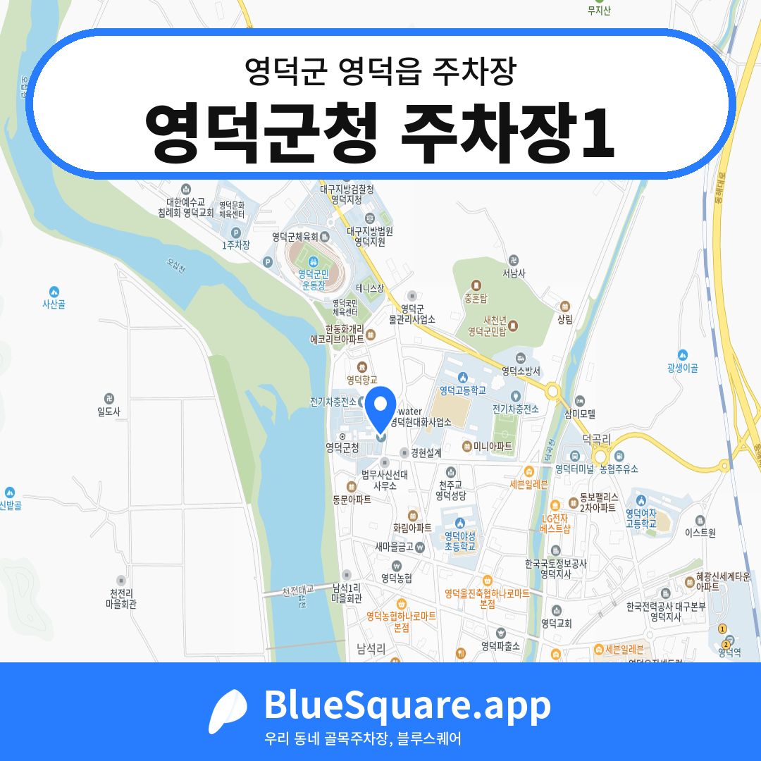 영덕군청 주차장1 위치 지도 — 경북 영덕군 영덕읍 | 블루스퀘어 주차