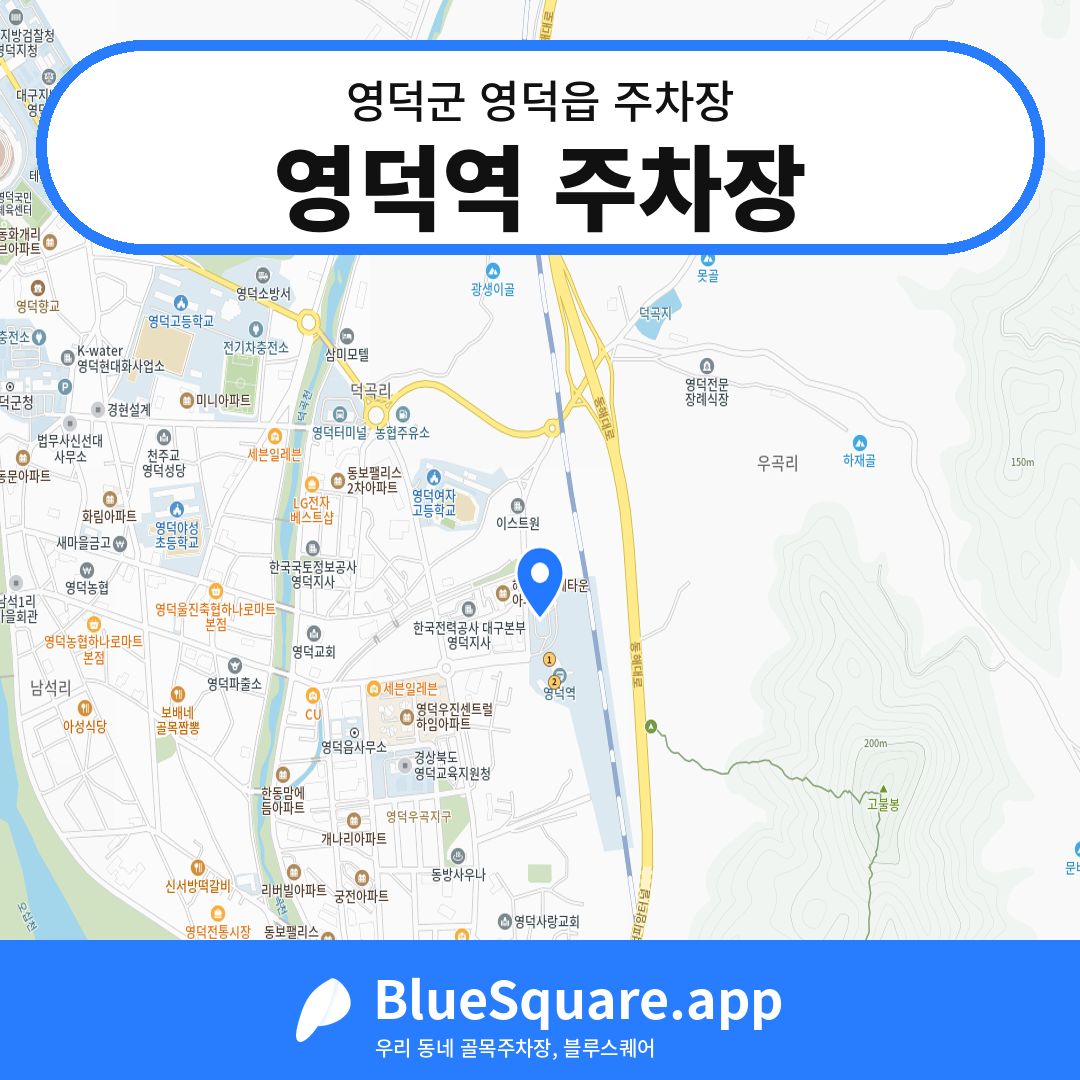 영덕역 주차장 위치 지도 — 경북 영덕군 영덕읍 | 블루스퀘어 주차