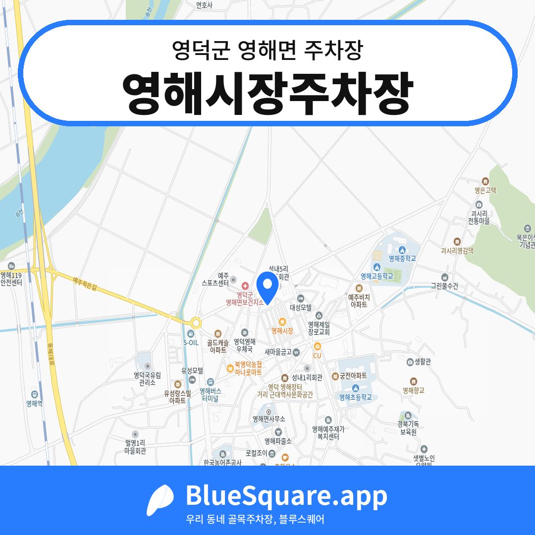 영해시장주차장 위치 지도 — 경북 영덕군 영해면 | 블루스퀘어 주차
