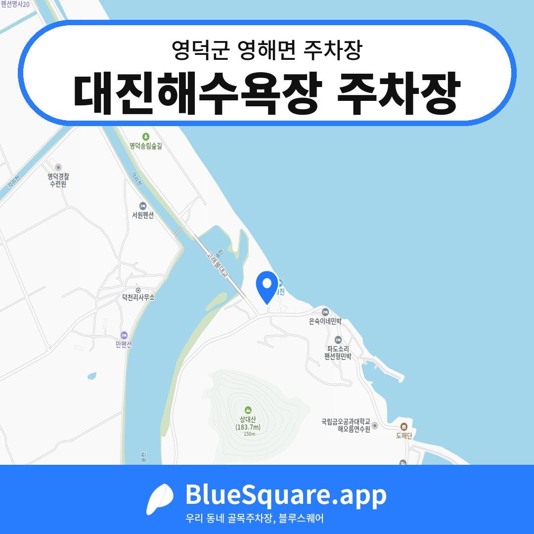 대진해수욕장 주차장 위치 지도 — 경북 영덕군 영해면 | 블루스퀘어 주차