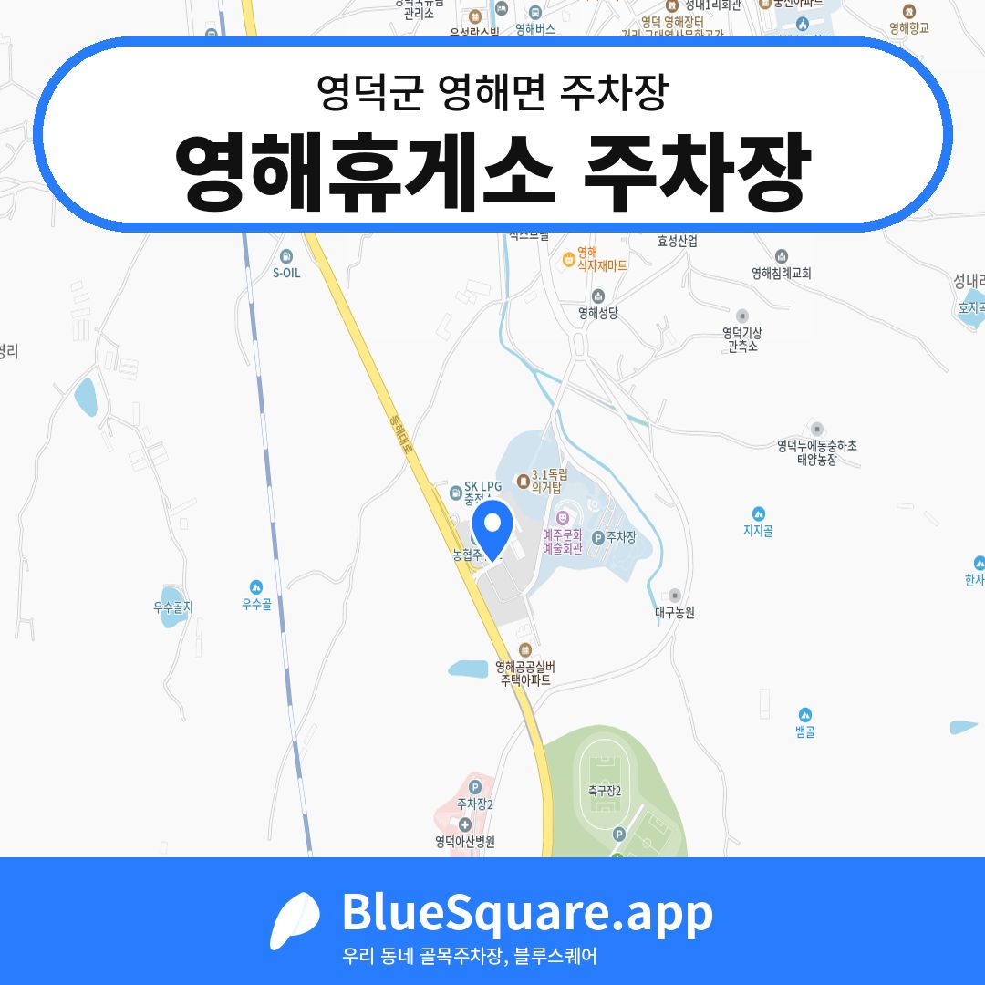 영해휴게소 주차장 위치 지도 — 경북 영덕군 영해면 | 블루스퀘어 주차