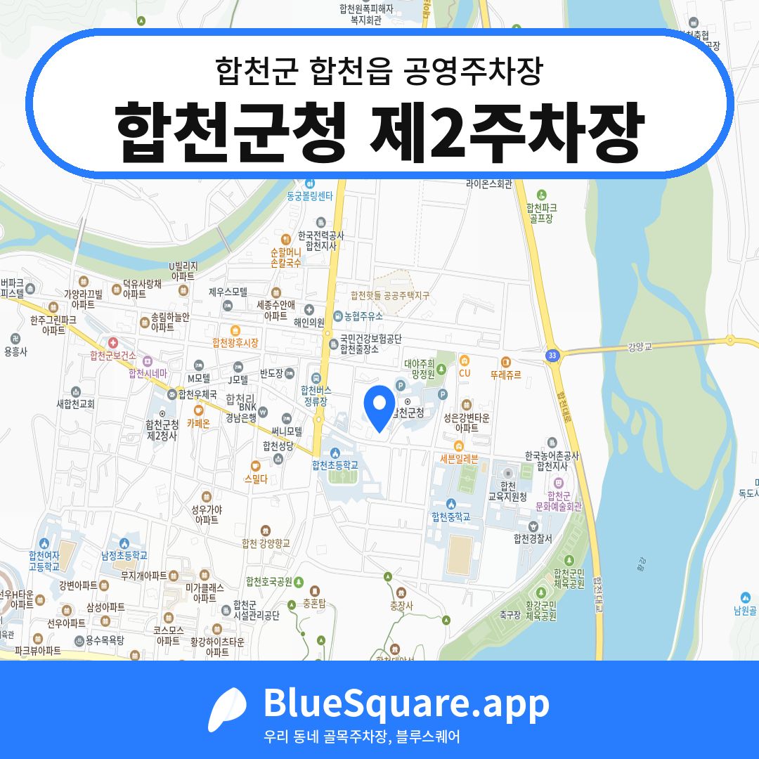 합천군청 제2주차장 위치 지도 — 경남 합천군 합천읍 | 블루스퀘어 주차