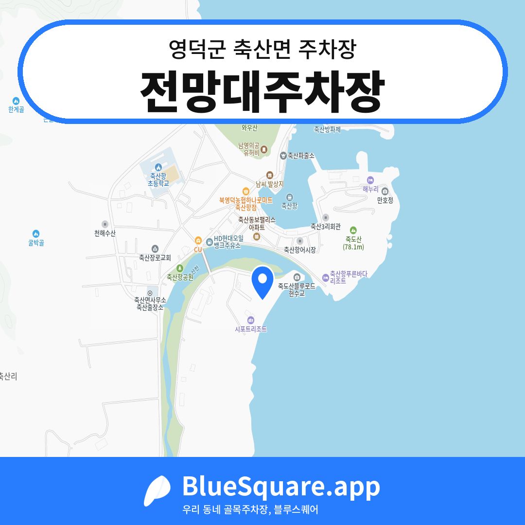 전망대주차장 위치 지도 — 경북 영덕군 축산면 | 블루스퀘어 주차