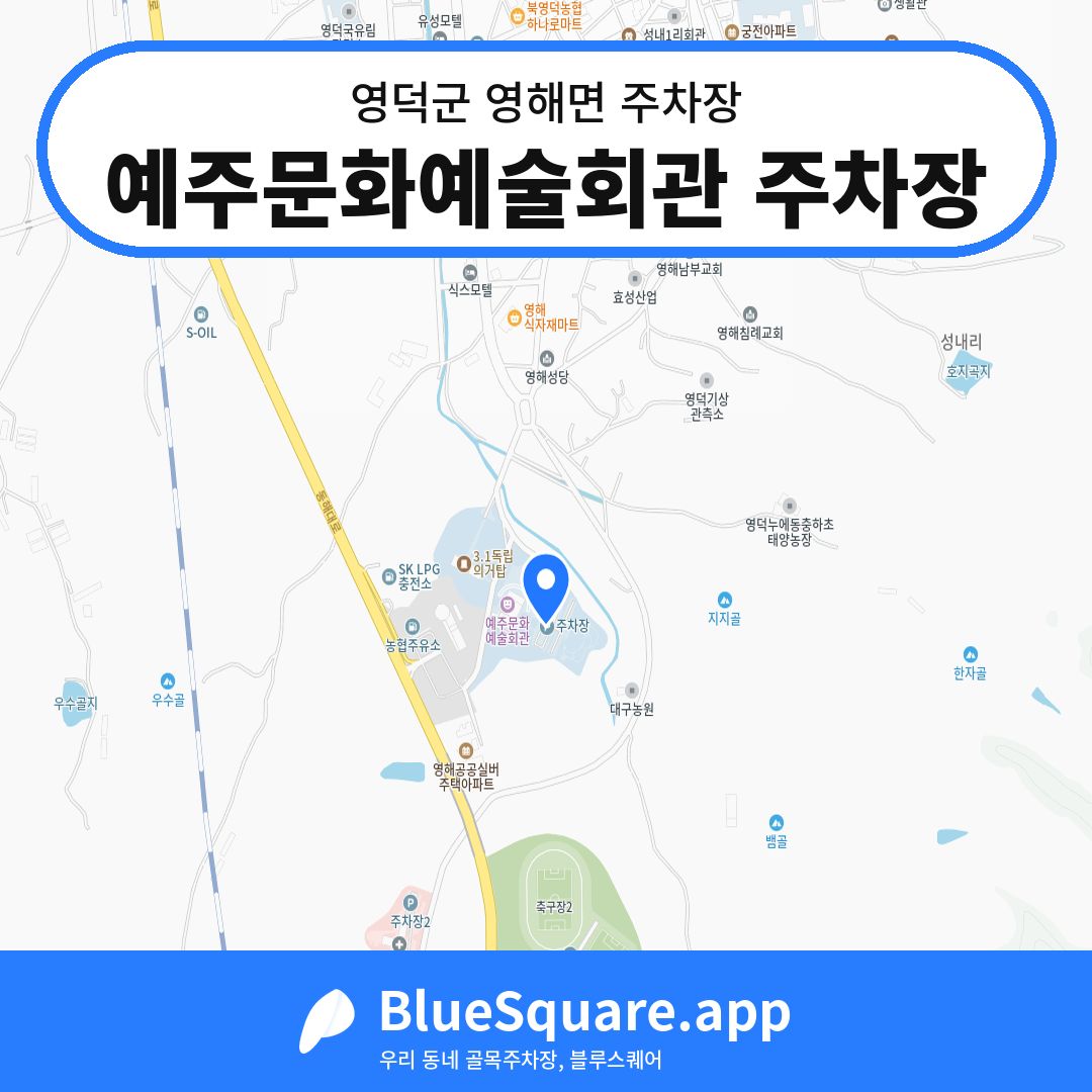 예주문화예술회관 주차장 위치 지도 — 경북 영덕군 영해면 | 블루스퀘어 주차