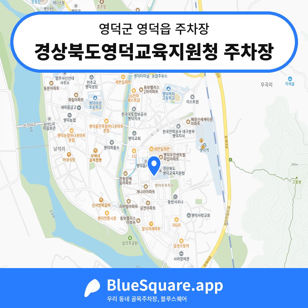 경상북도영덕교육지원청 주차장 위치 지도 — 경북 영덕군 영덕읍 | 블루스퀘어 주차