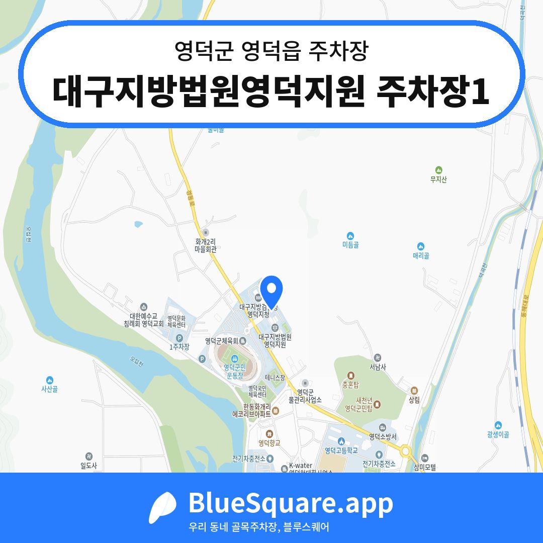 대구지방법원영덕지원 주차장1 위치 지도 — 경북 영덕군 영덕읍 | 블루스퀘어 주차