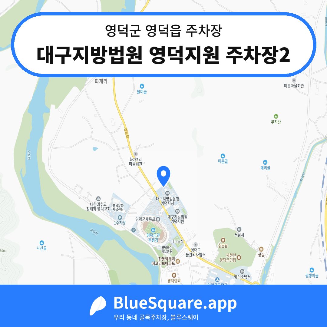 대구지방법원 영덕지원 주차장2 위치 지도 — 경북 영덕군 영덕읍 | 블루스퀘어 주차