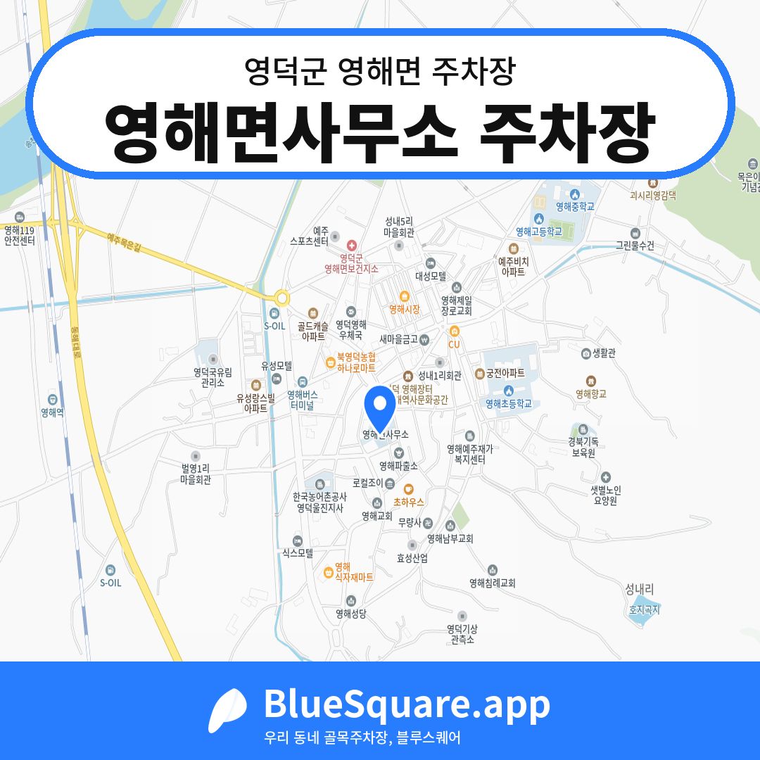 영해면사무소 주차장 위치 지도 — 경북 영덕군 영해면 | 블루스퀘어 주차