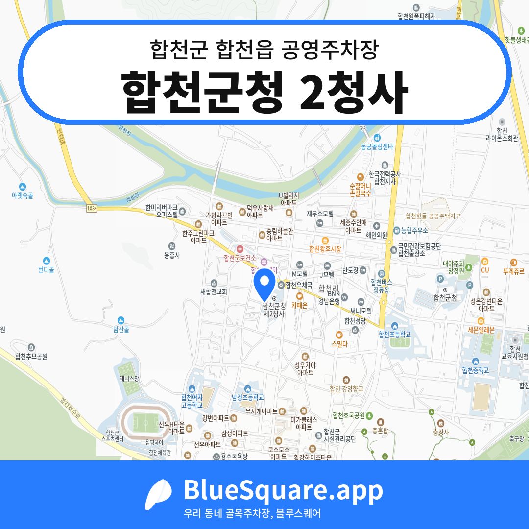 합천군청 2청사 위치 지도 — 경남 합천군 합천읍 | 블루스퀘어 주차