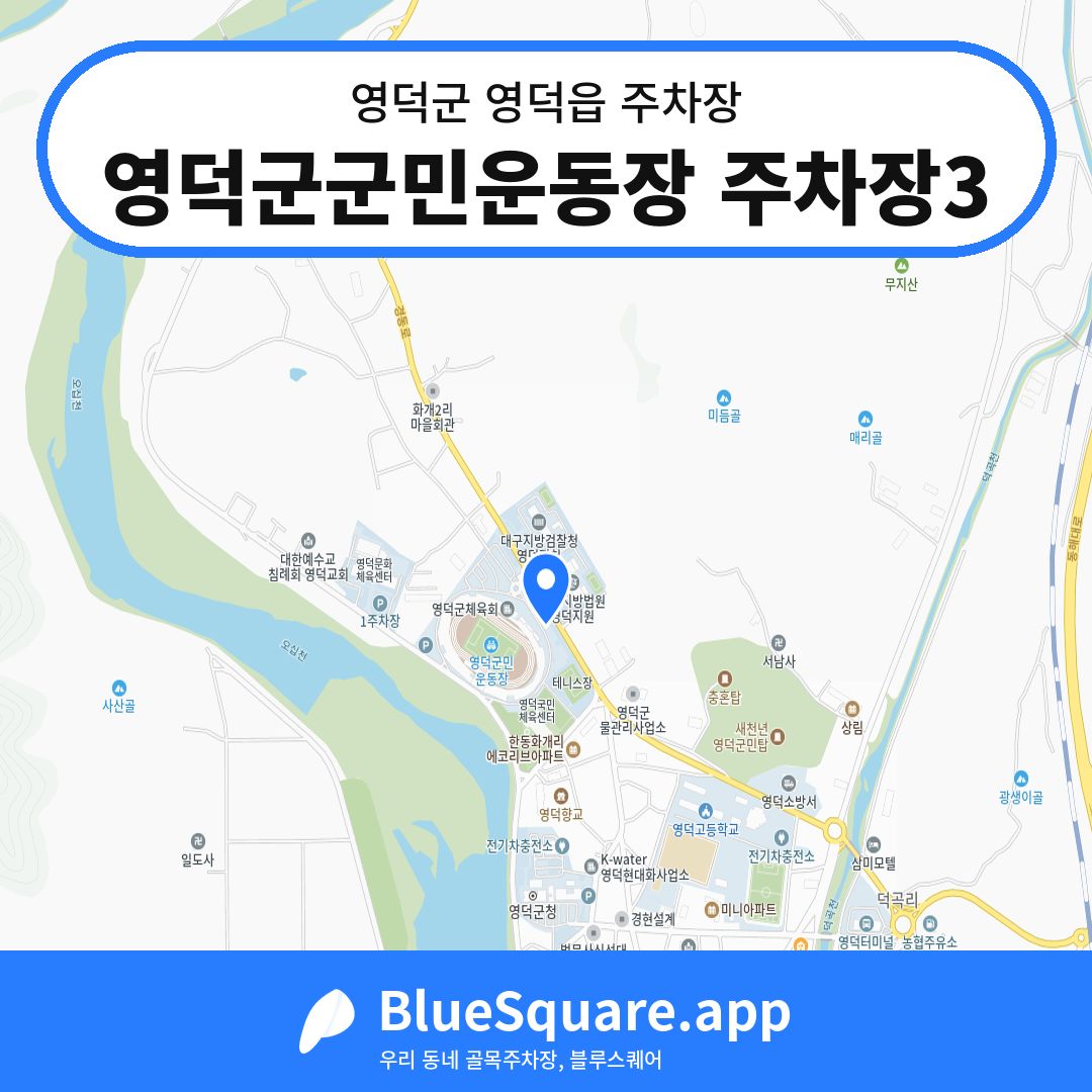 영덕군군민운동장 주차장3 위치 지도 — 경북 영덕군 영덕읍 | 블루스퀘어 주차