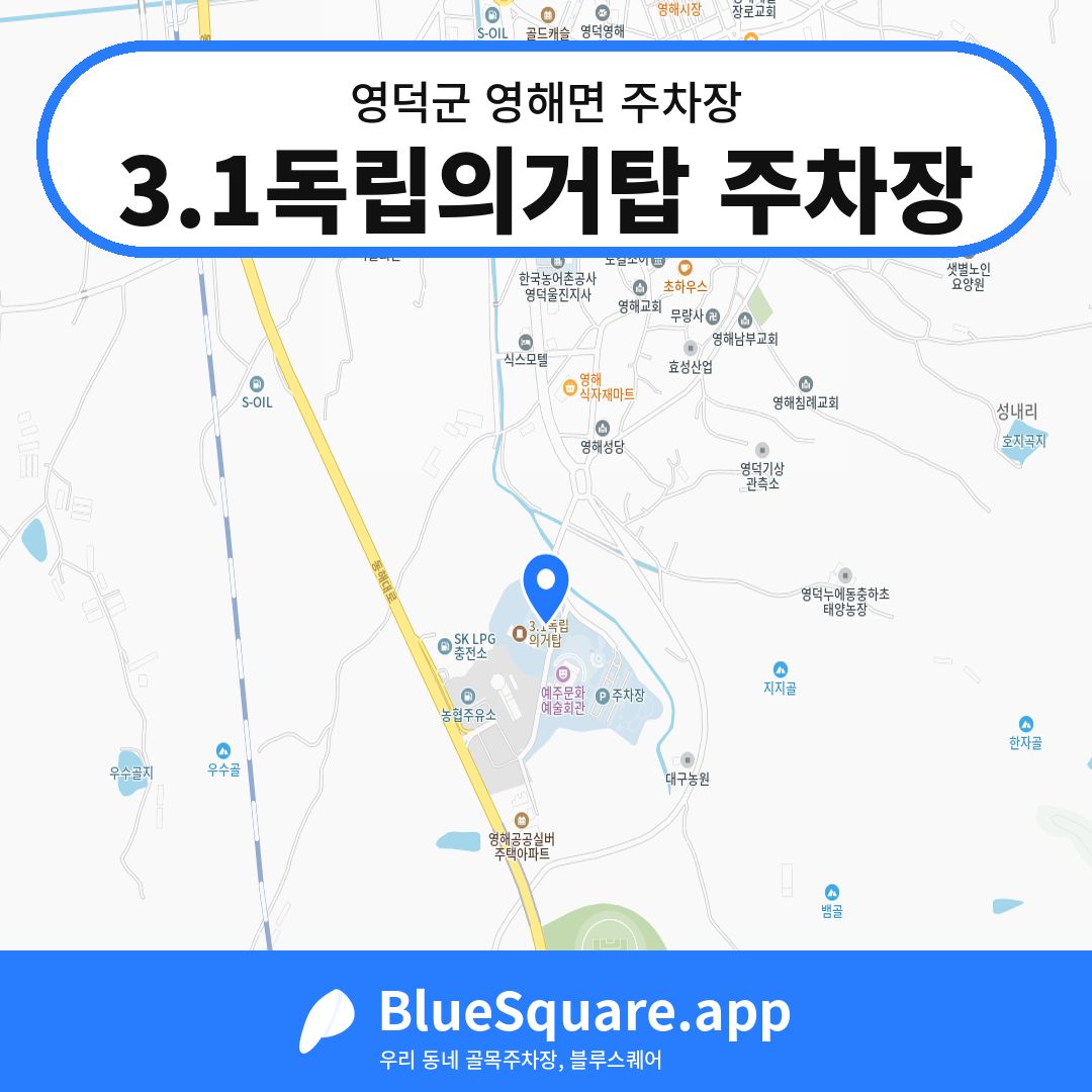 3.1독립의거탑 주차장 위치 지도 — 경북 영덕군 영해면 | 블루스퀘어 주차