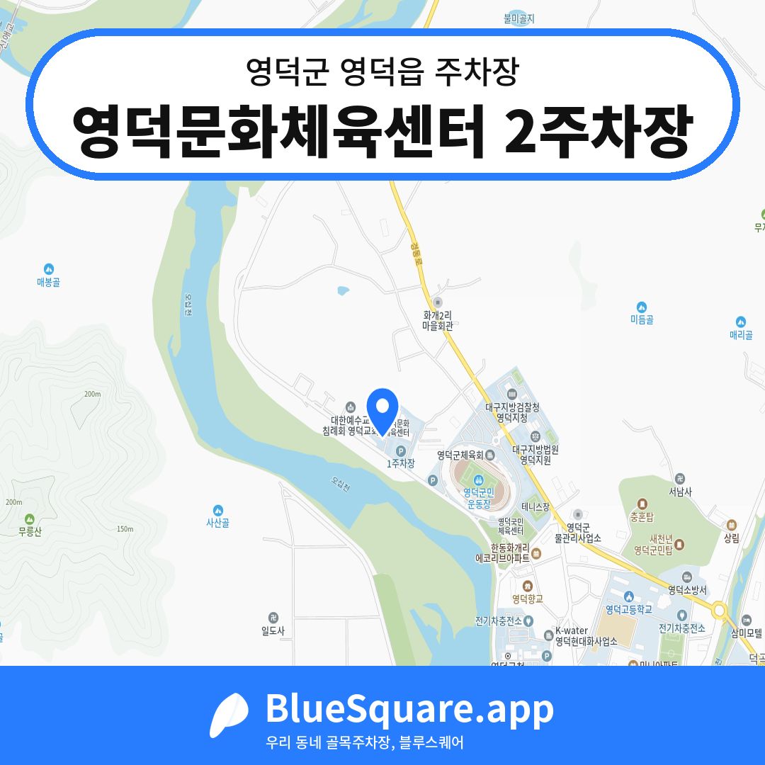 영덕문화체육센터 2주차장 위치 지도 — 경북 영덕군 영덕읍 | 블루스퀘어 주차