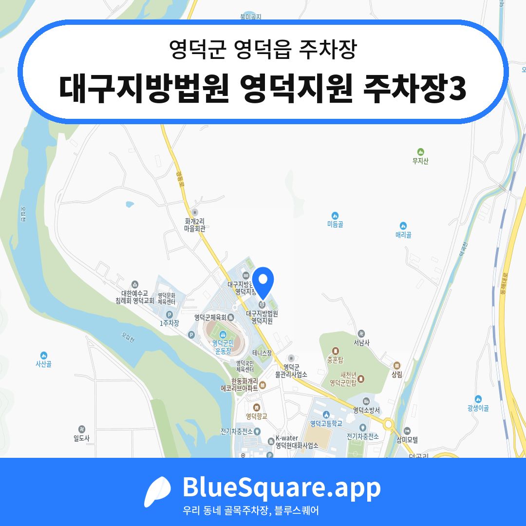대구지방법원 영덕지원 주차장3 위치 지도 — 경북 영덕군 영덕읍 | 블루스퀘어 주차