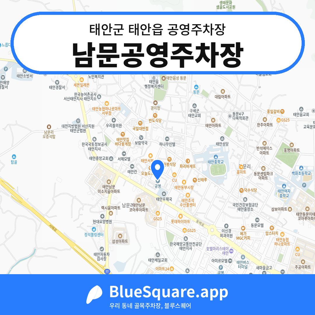 남문공영주차장 위치 지도 — 충남 태안군 태안읍 | 블루스퀘어 주차