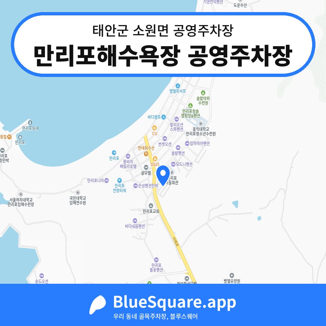 만리포해수욕장 공영주차장 위치 지도 — 충남 태안군 소원면 | 블루스퀘어 주차