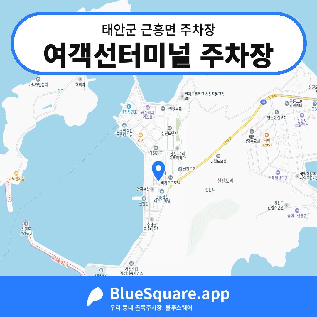 여객선터미널 주차장 위치 지도 — 충남 태안군 근흥면 | 블루스퀘어 주차