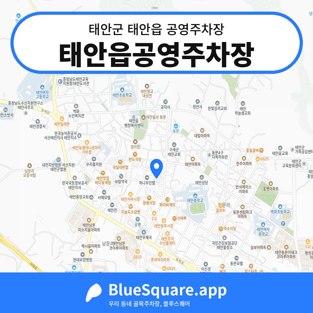 태안읍공영주차장 위치 지도 — 충남 태안군 태안읍 | 블루스퀘어 주차