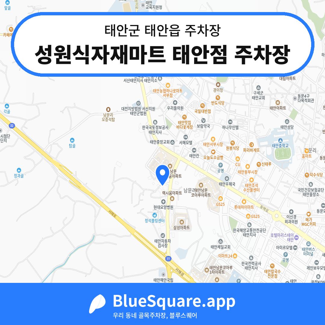 성원식자재마트 태안점 주차장 위치 지도 — 충남 태안군 태안읍 | 블루스퀘어 주차